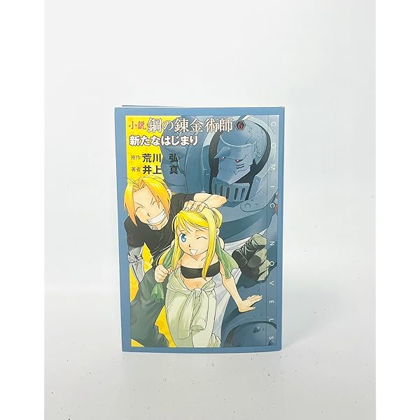 Amazon.co.jp: 小説鋼の錬金術師 (6) (COMIC NOVELS) : 井上 真